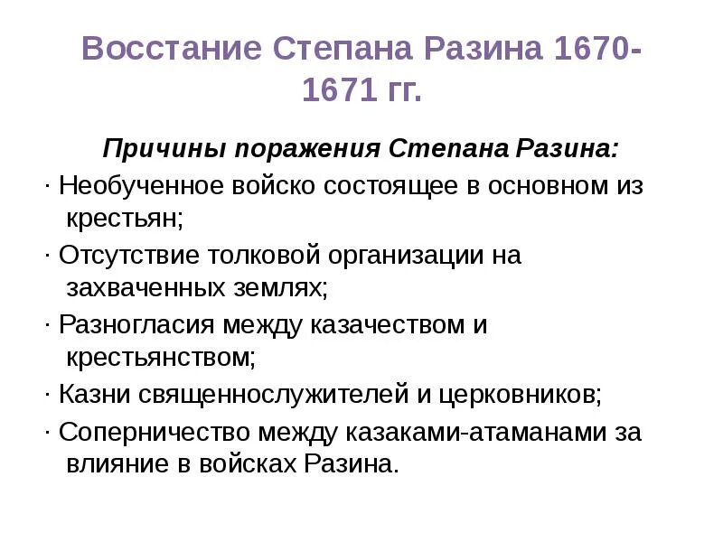 Восстание степана разина причины события итоги. Причины поражения Восстания Степана Разина. Итог Восстания Разина 1670. 1670 1671 Восстание Степана Разина причины итоги. Восстание Степана Разина причины поражения и итоги.