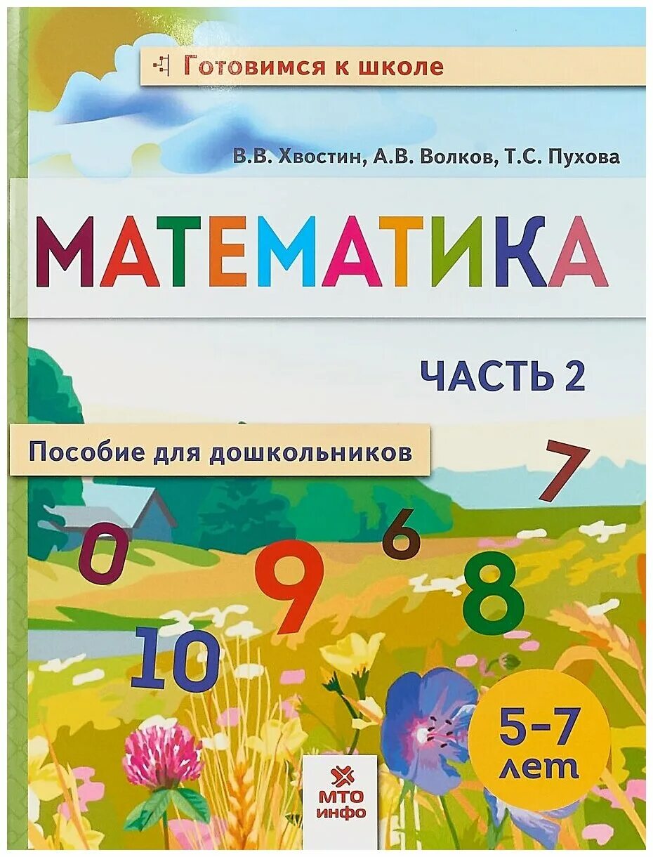 Книга волшебный мир народного творчества. Цветной букварик бунеев. Математика пособие для дошкольников хвостин. Математика для дошкольников 5-7 лет пособие. Познаём математику.