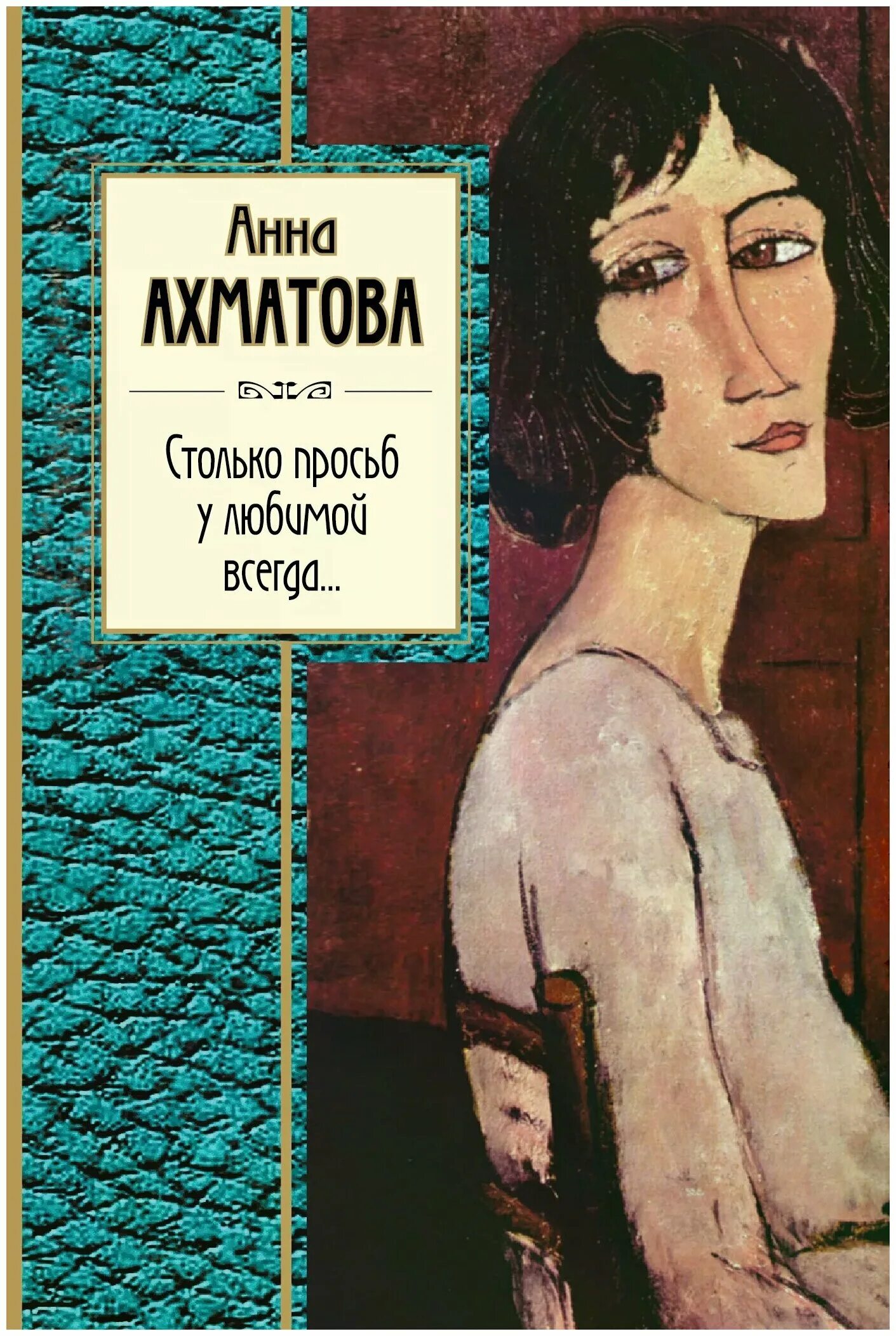 анна ахматова столько просьб. ахматова столько просьб. ахматова столько просьб у любимой. ахматова обложки книг. столько просьб у любимой всегда анна ахматова.