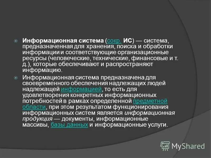 Информационные системы предназначены для. Понятие информационной системы. Информационная система это кратко. Медицинские информационно-справочные системы. Понятие информационной системы.