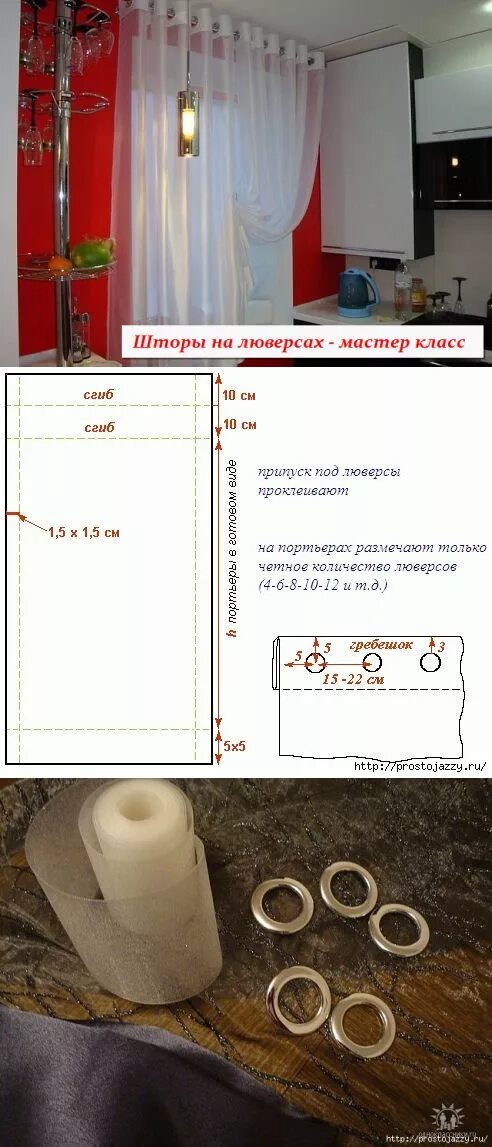 Расстояние между люверсами. Люверсы для штор своими руками. Шторы с люверсами своими руками пошаговая инструкция. Пошив штор на люверсах. Люверсы для штор своими руками мастер класс.