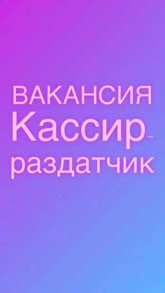 Вакансия кассир 5 2. Кассир раздатчик. Требуется кассир. Требуется кассир раздатчик. Требуется продавец.