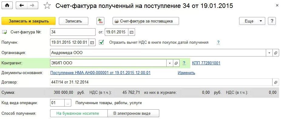 Счет поступлений 5. Счет фактура на поступление. Счет-фактура полученный на поступление. Поступление НМА В 1с. Сумма НДС по счету фактуре.