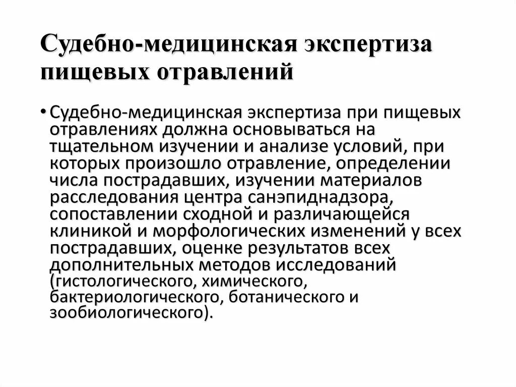 Тест судебно медицинская экспертиза. Судебно-медицинская экспертиза при отравлениях. Документация судебно-медицинской экспертизы. Судебно медицинская экспертиза презентация. Пищевые отравления судебная медицина.