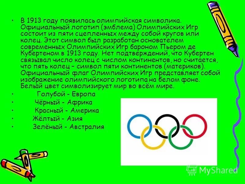 Энциклопедия путешествий как зародились олимпийские игры. Олимпийская эмблема состоит из Олимпийских. Олимпийская эмблема состоит из пяти колец.