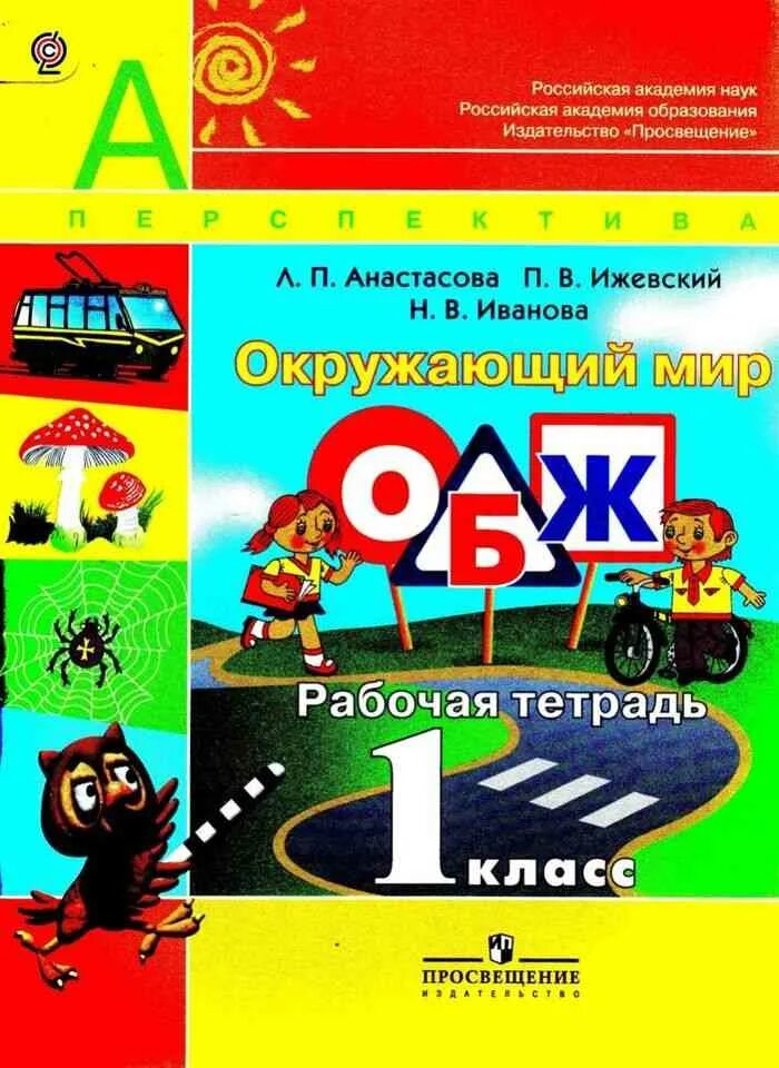 Т п окружающий мир. ОБЖ 1 класс перспектива рабочая тетрадь. ОБЖ 1 класс. Окружающий мир ОБЖ 1 класс рабочая тетрадь. ОБЖ для 1 класса тетрадь.