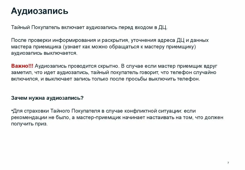 Скрипт мастер. Скрипт тайного покупателя. отчет тайного покупателя. вопросы для тайного покупателя. анкета тайного покупателя.