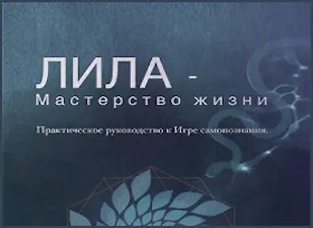 Лила книга