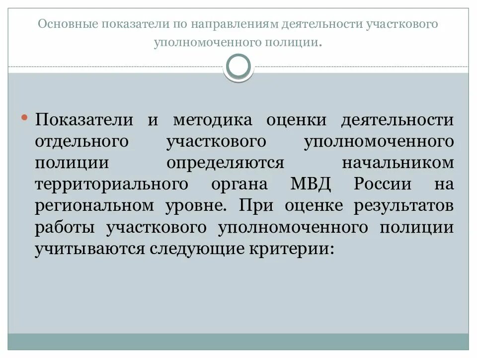 Критерий официальной оценки деятельности полиции является. Оценка работы участкового уполномоченного. показатели работы ууп. организации работы участковой. критерии работы участкового уполномоченного полиции.