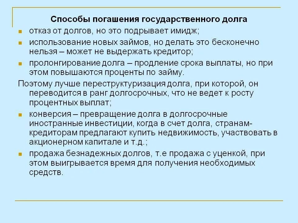 Способы погашения долгов. Способы погашения государственного долга. Способы покрытия государственного долга. Методы погашения госдолга. Метод погашения государственного долга.