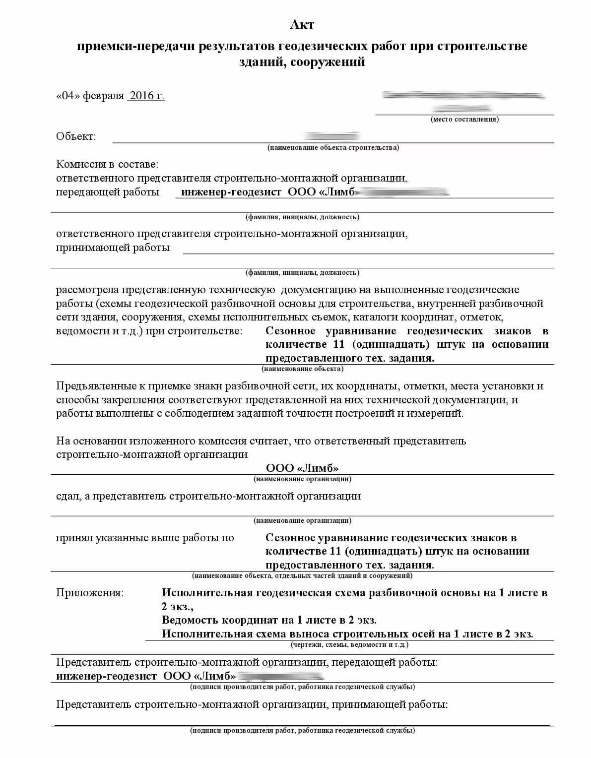 Акт приемки геодезической разбивочной основы. Акт приемки геодезической разбивочной основы. Акт производственного контроля. Акт приема передачи геодезической разбивочной основы. Акт приема геодезической разбивочной основы для строительства.