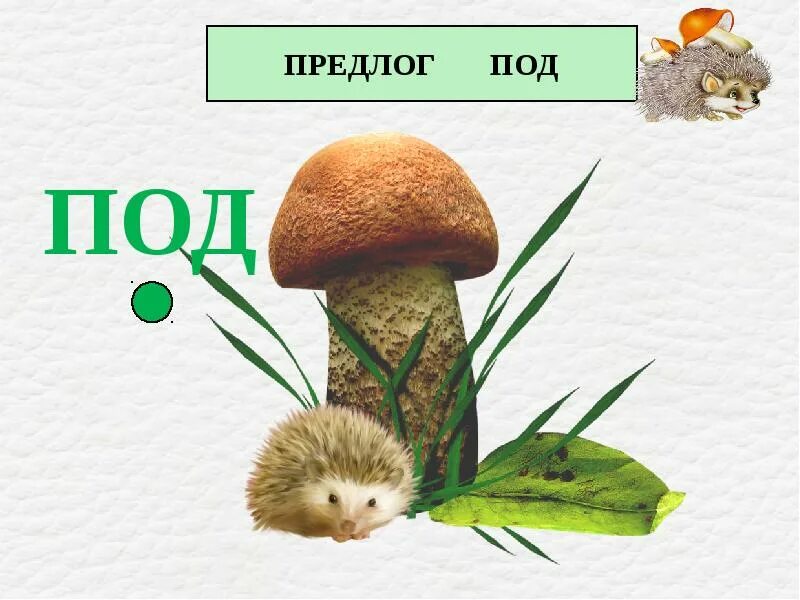 Под предлогом заманил. Предлог под. предлог из-под. картинки с предлогом под.