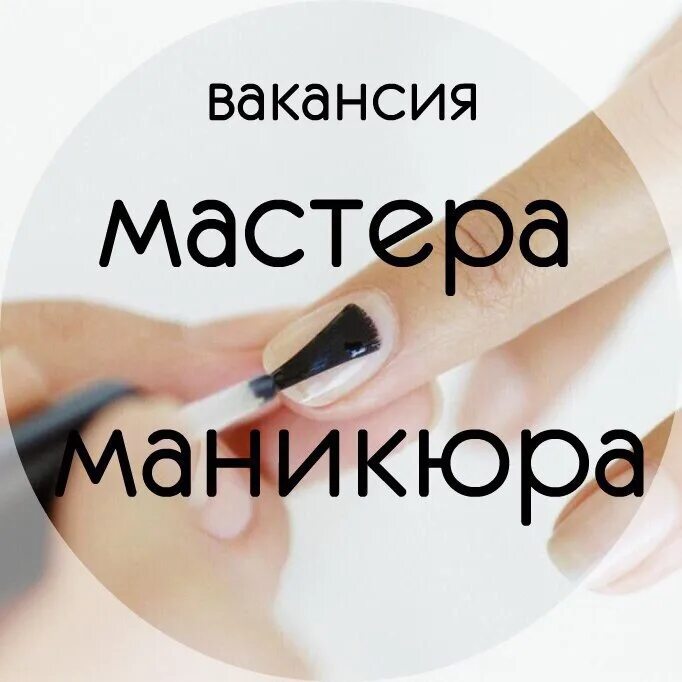 Поиск мастера маникюра. Ищем мастера маникюра. Нужен мастер маникюра. Ищем мастера маникюра и педикюра. Требуется мастер маникюра.