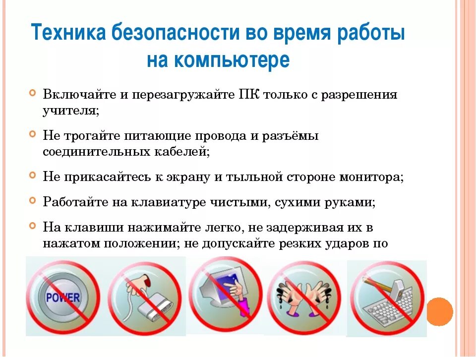 Правила пользования компьютером 2 класс окружающий мир. Правила безопасности при работе с компьютером. техника безопасности при работе с компьютером. техника безопасности при работе с пк. правила техники безопасности при работе с пк.