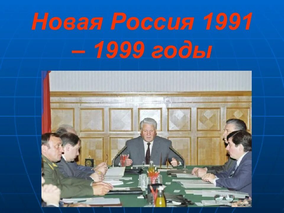 1991 1999 года. Россия в 1991-1999 годах. Россия 1991 год. Новая Россия 1991. 1999 Год Россия.