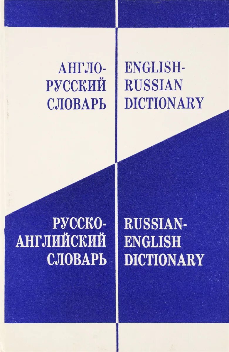 Нужен русско английский словарь