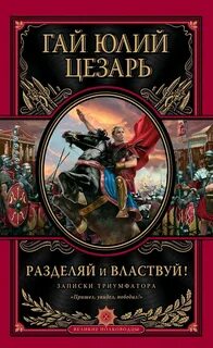 Книги о юлие цезаре
