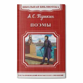 Пушкин поэмы картинки
