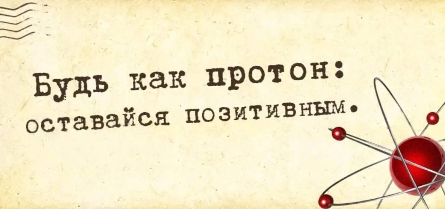 Оставайся всегда такой же позитивной