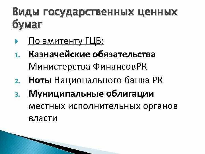 Эмитент государственных ценных бумаг. Государственные ценные бумаги. Разновидности государственных ценных бумаг. Рынок государственных ценных бумаг виды. К государственным ценным бумагам относятся.