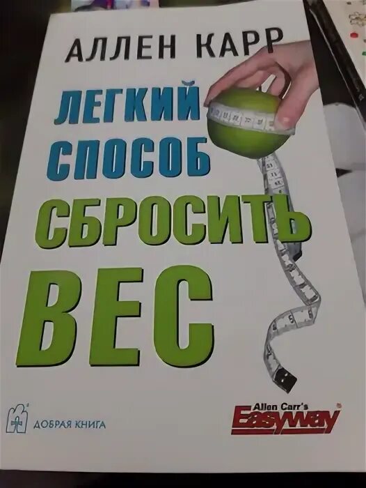 Аудиокнига карр вес. Аллен карр лёгкий способ сбросить вес аудиокнига. Аудиокнига для похудения. Три карр.