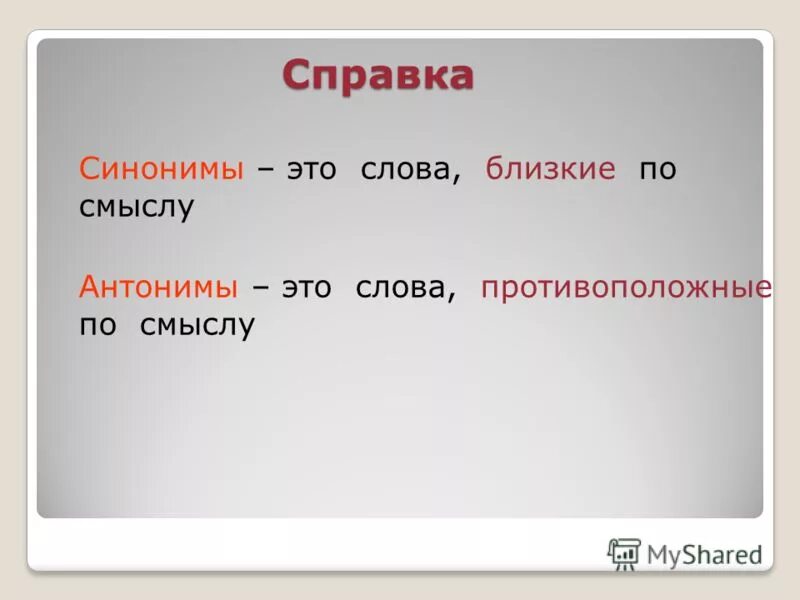 Символ синоним. Эта Слава блискии бо смыслу. Прилагательные синонимы и антонимы. Словаблизкиеро смыслв. Слова близкие по смыслу.