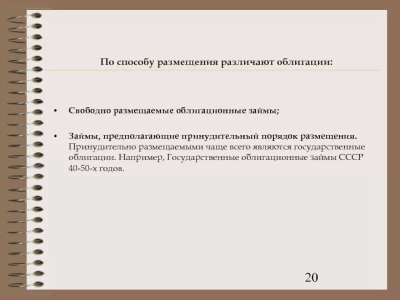 Размещение свободных. Размещение облигаций. Способы размещения облигаций. По способу размещения государственные займы могут быть. Размещение акций и размещение облигаций.