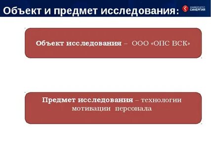 Объект исследования мотивации