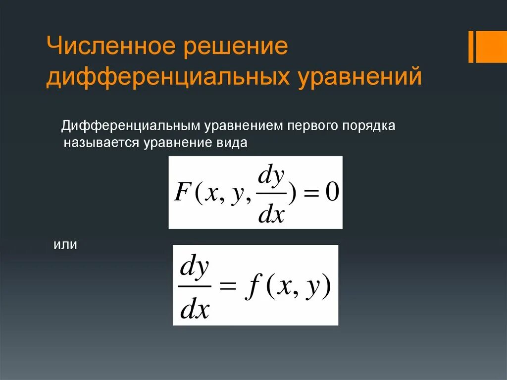 Численные методы модели. Численный метод решения дифференциальных уравнений. Численное решение дифференциальных уравнений. Методы решения дифференциальных уравнений. Численные методы решения обыкновенных дифференциальных уравнений.