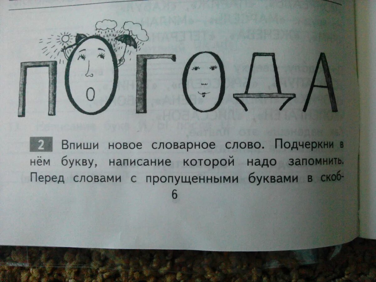 Какие буквы надо подчеркивать. Новое словарное слово. Впиши новое словарное слово. Выпиши новое словарное слово. Впиши новое словарное слово подчеркни в нем буквы написание.