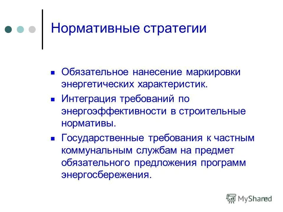 нормативные стратегии. реализация стратегии. как государство влияет на инвестиции. стратегии (концепции) проведения изменений. нормативные стратегии.