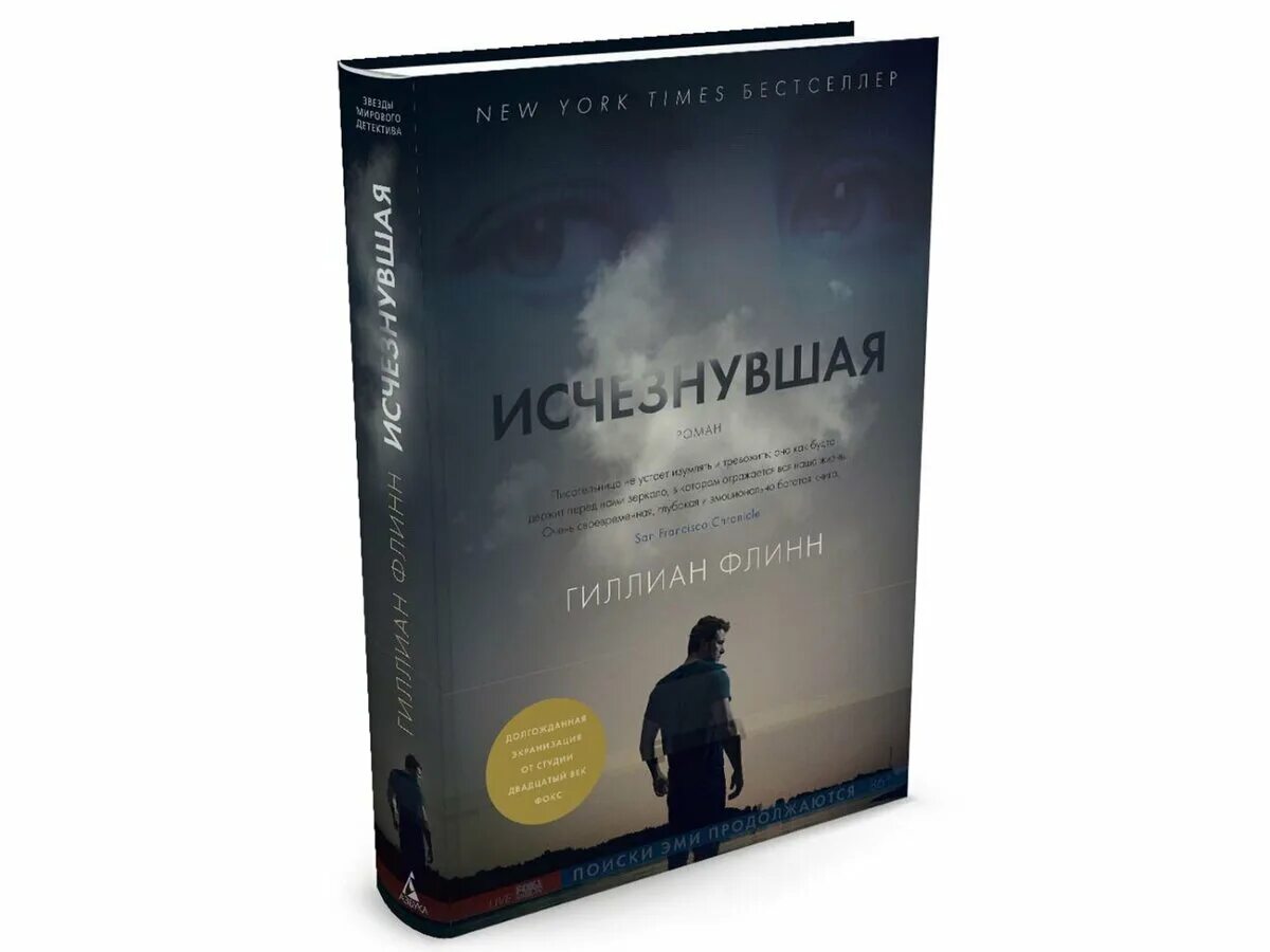 Книга исчезнувшая гиллиан флинн. Гиллиан Флинн "Исчезнувшая". Пропавший Гиллиан Флинн. Исчезнувшая Гиллиан Флинн книга.