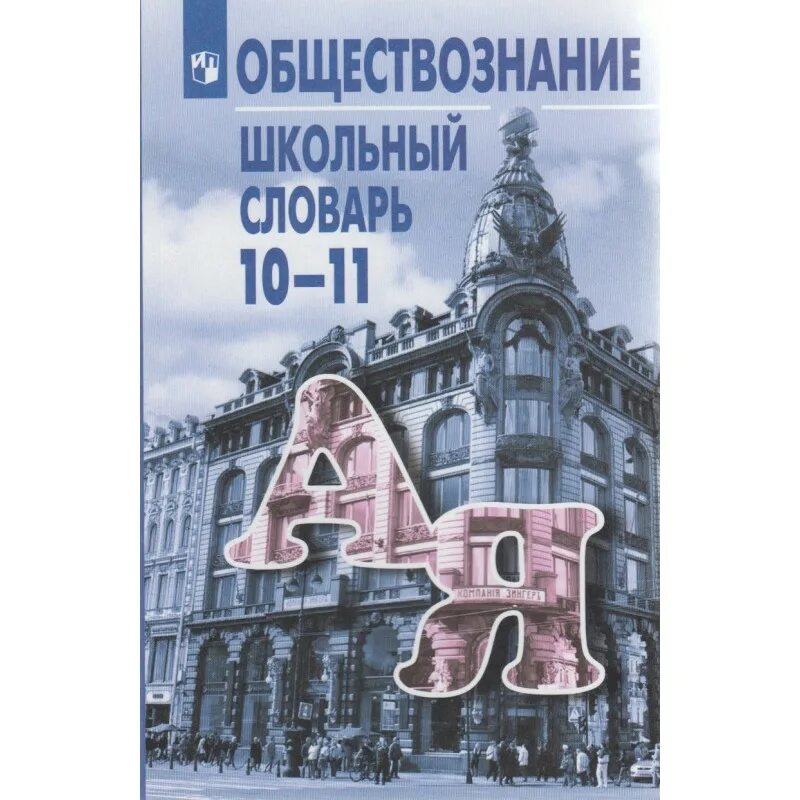 Обществознание 10 11 уроки. Обществознание. Словарь по обществознанию. Обществознание 10. Обществознание 11 класс Боголюбов.