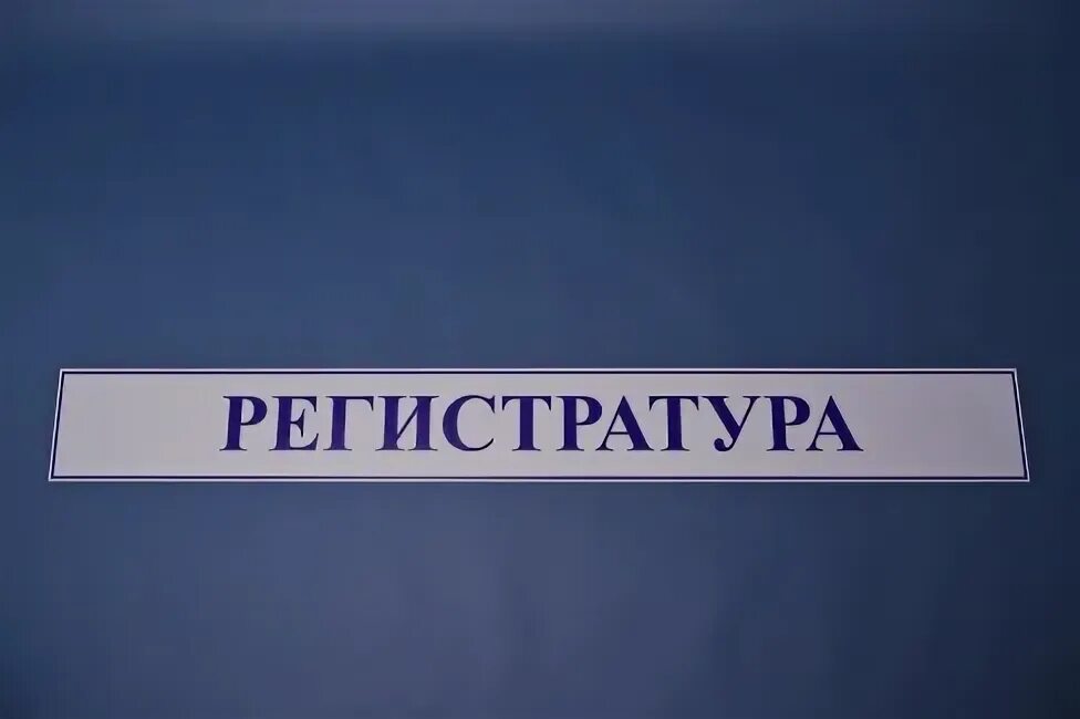 Элита регистратура. Вывеска регистратура. Регистратура надпись. Таблички в детской поликлинике. Слово регистратура.