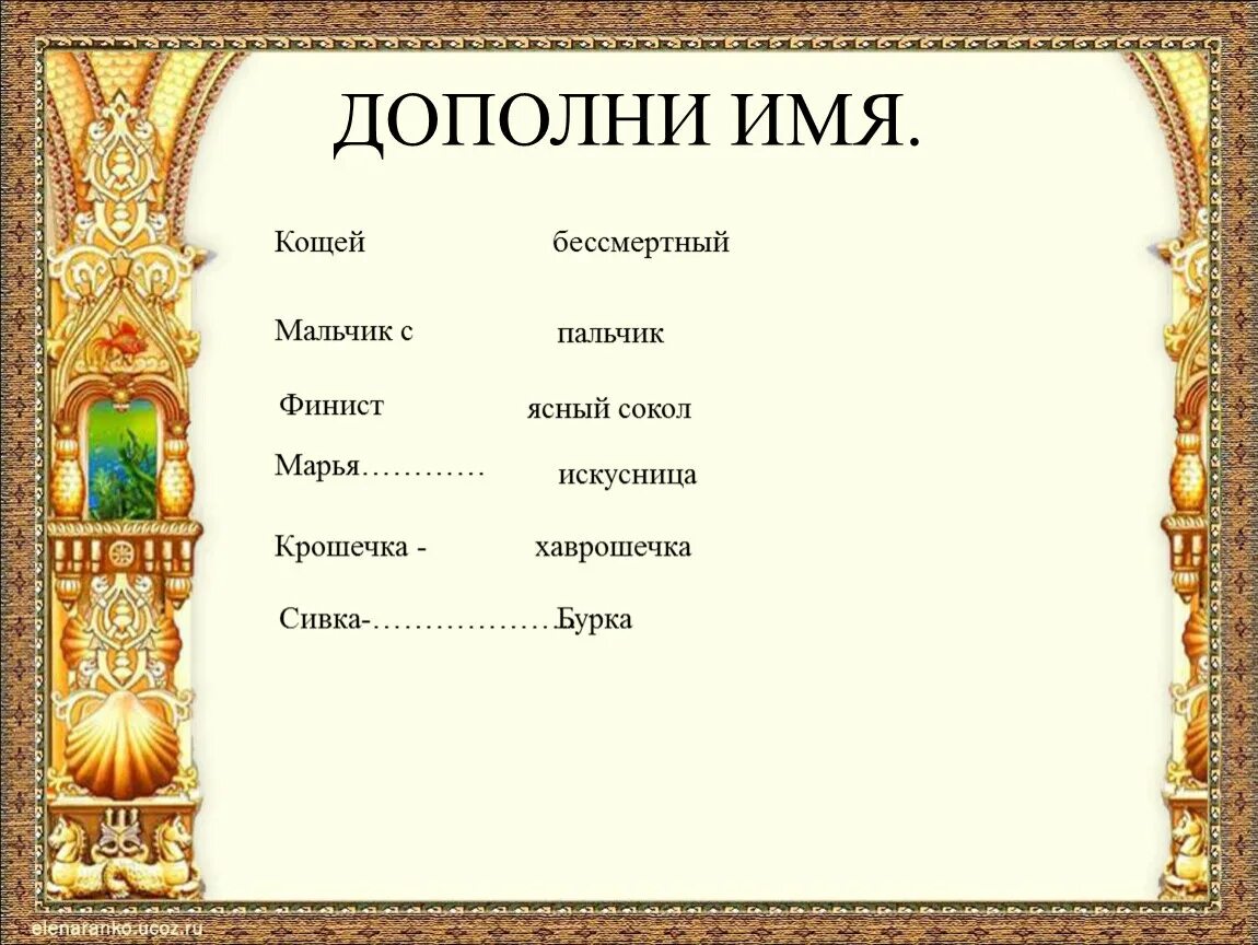 Дополни имена. Дополни имя. Дополни имена. Дополни имена. Дополни имена.