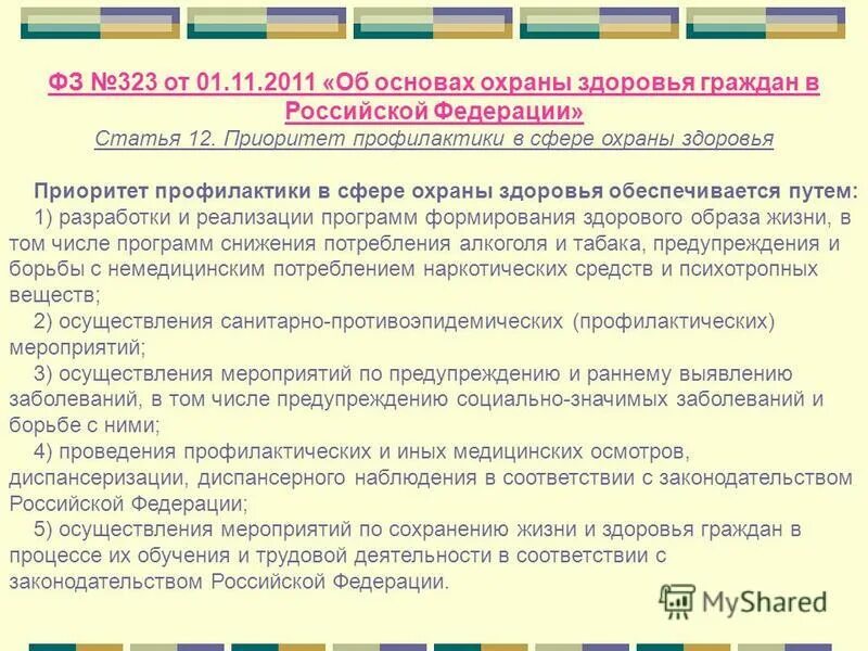 Приоритет здоровья рф. Приоритеты в сфере охраны здоровья. Приоритет профилактики в сфере охраны здоровья. Принципа приоритет профилактики в сфере охраны здоровья».. Статья 12. Приоритет профилактики в сфере охраны здоровья кратко.