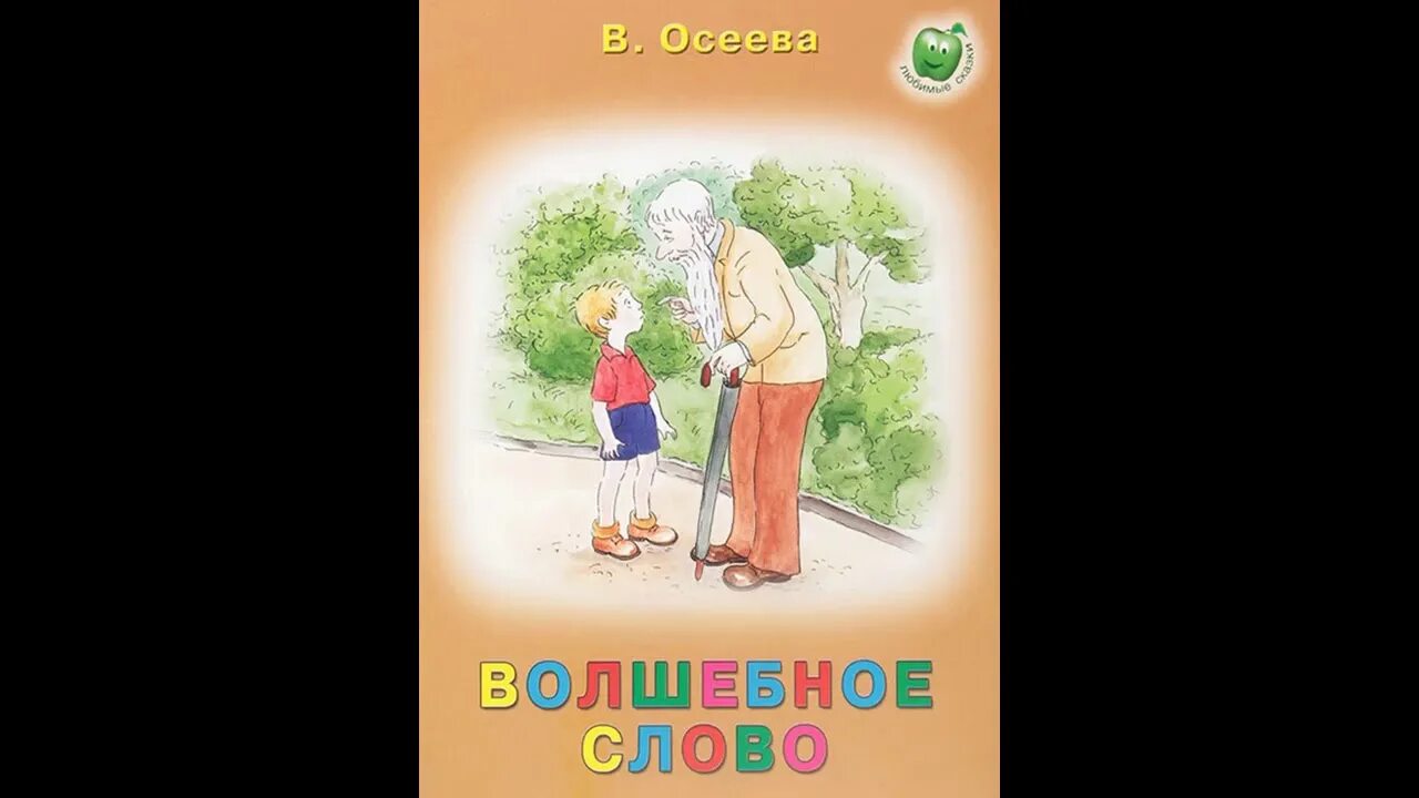 Книга Осеевой волшебное слово. Осеева волшебное слово книга.