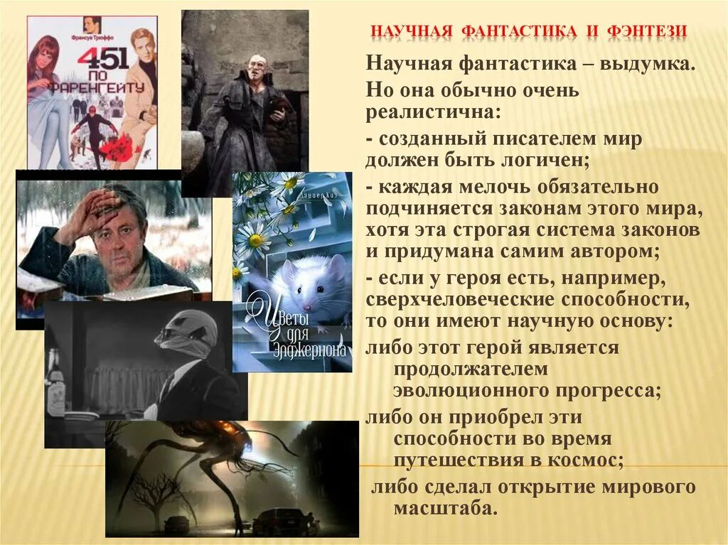 Научно фантастические факты. Фантастика презентация. Фантастическая литература. Научная фантастика презентация. Фантастика литературный Жанр.