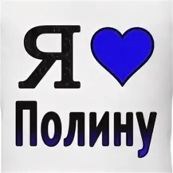 Включи полину любимую