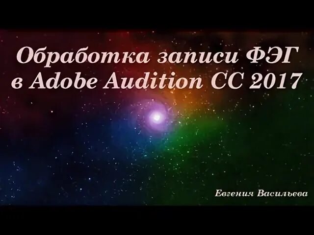 Обработать запись
