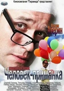 Человек приманка