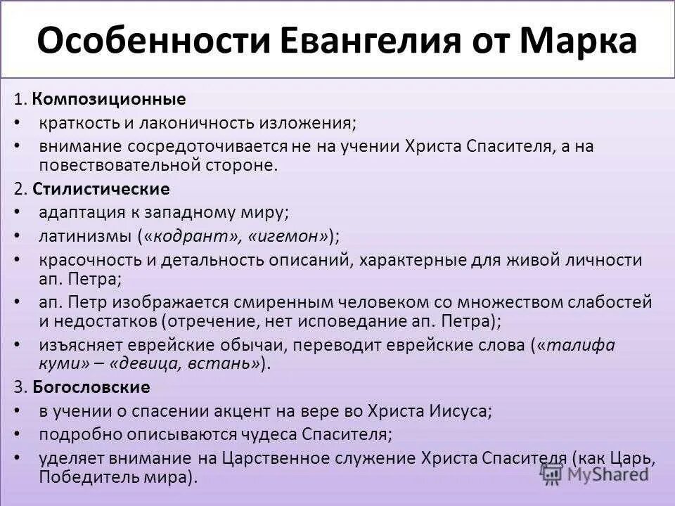 Чем отличается евангелие от матфея. Особенности евангелия от марка. сравнение евангелий. структура евангелия от матфея. особенности каждого евангелия.