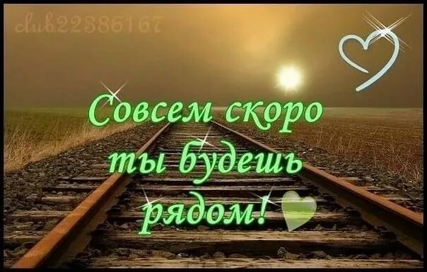 Жду я встречи с тобой родная. Скоро будем рядом. Скоро ты будешь рядом. Совсем скоро я буду рядом. Скоро мы будем рядом.