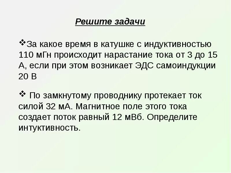 Магнитный поток задачи. Скорость нарастания тока в катушке индуктивности. В катушке индуктивностью 20 МГН сила тока. Решение задач на магнитный поток с решениями 11 класс.