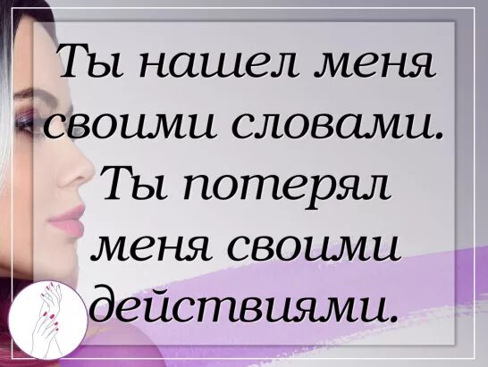 Потерян навеки. Ты меня потерял. Потеряешь меня навсегда. Ты меня потерял навсегда. Ты потерял меня навсегда картинки.