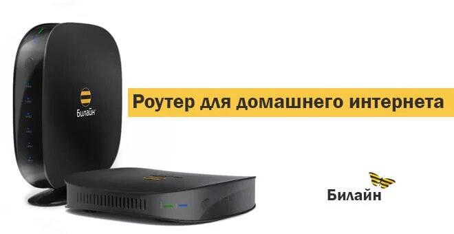 Билайн интернет 4. Роутер Билайн 4g Wi-Fi. Роутер Билайн 4g беспроводной. Билайн 4g Wi-Fi роутер «Билайн». Проводной роутер Билайн.