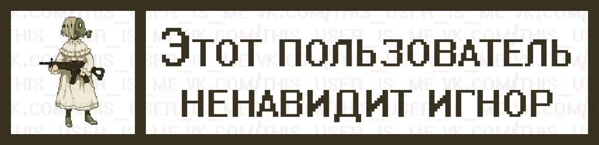 От тебя опять игнор песня. Игнор. Мемы про игнор. Открытка спасибо за игнор. Игнор картинка Мем.