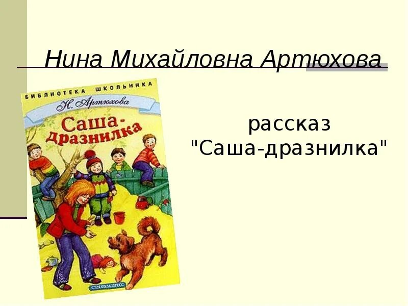 Саша дразнилка 1 класс литературное. Н Артюхова Саша-дразнилка.