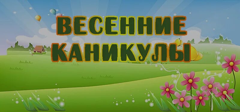 Начало каникул весной. Весенние каникулы. Весенние каникулы картинки. Слайд для весенних каникул. Баннер весенние каникулы.