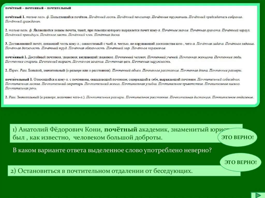 Почетный почтенный почтительный паронимы. Почтительный пароним. Почтенный Почетный. Почтительный и Почетный. Почтенное и почтительное.